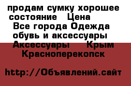 продам сумку,хорошее состояние › Цена ­ 250 - Все города Одежда, обувь и аксессуары » Аксессуары   . Крым,Красноперекопск